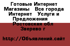 Готовые Интернет-Магазины - Все города Интернет » Услуги и Предложения   . Ростовская обл.,Зверево г.